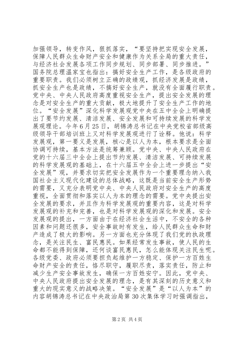 “安全发展”的连环效应_第2页