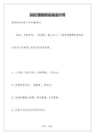 2024团结的运动会口号_2