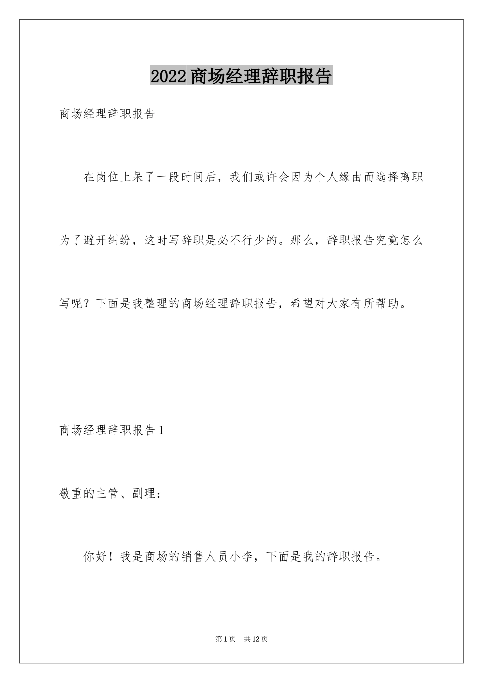 2024商场经理辞职报告_第1页