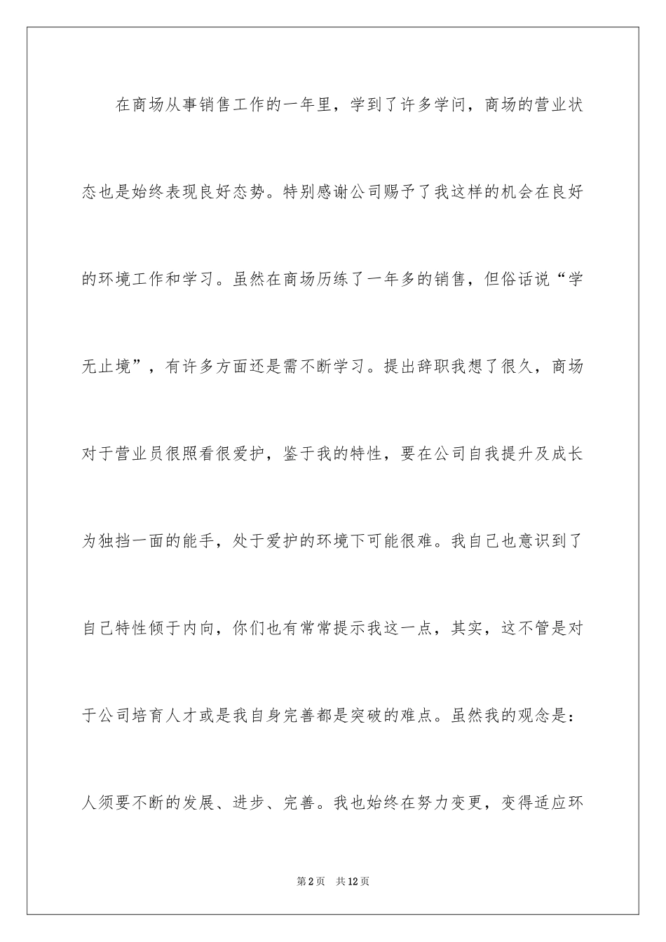 2024商场经理辞职报告_第2页