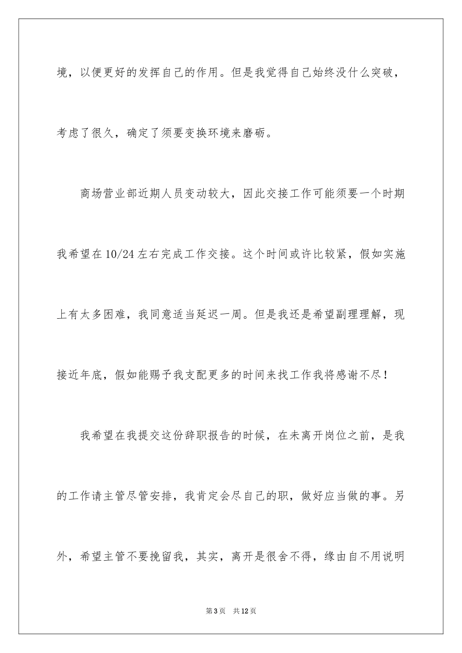 2024商场经理辞职报告_第3页