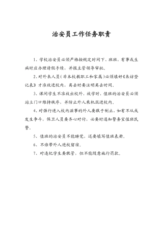 治安员工作任务职责