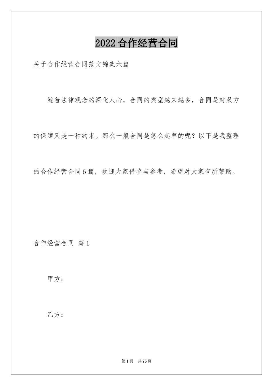 2024合作经营合同_142_第1页