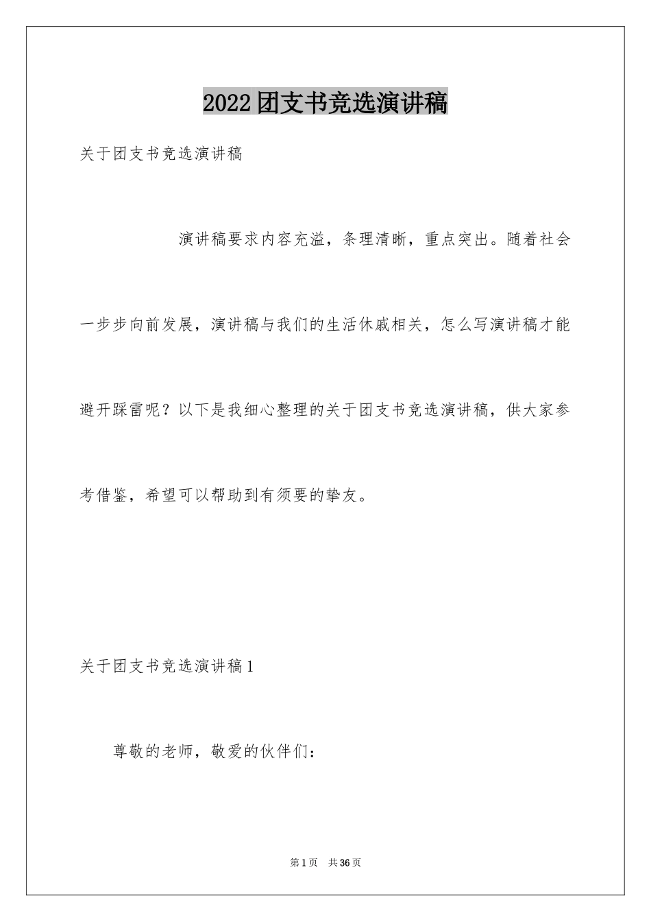 2024团支书竞选演讲稿_9_第1页