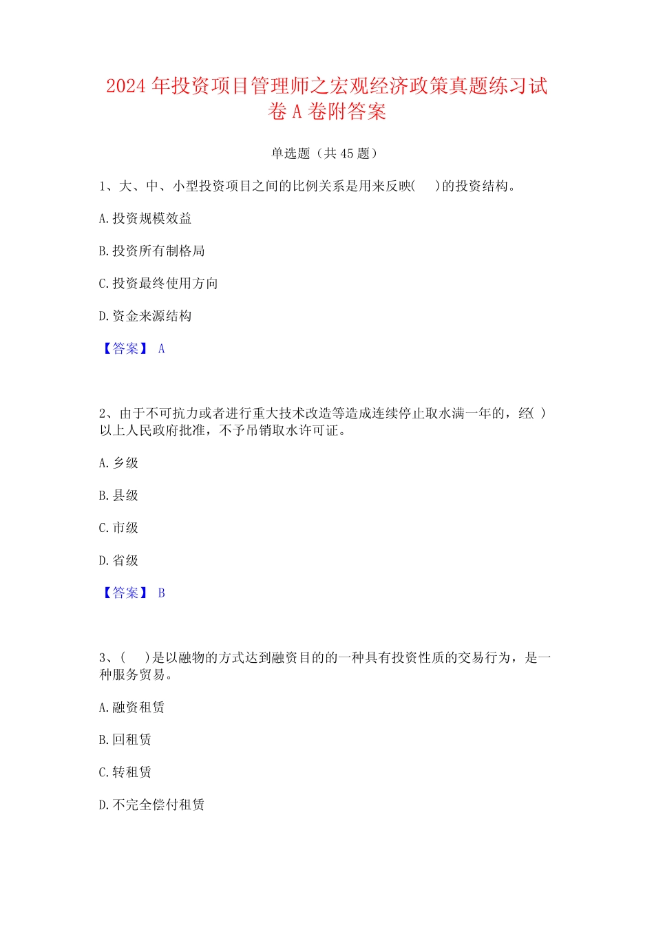 2024年投资项目管理师之宏观经济政策真题练习试卷A卷附答案 _第1页