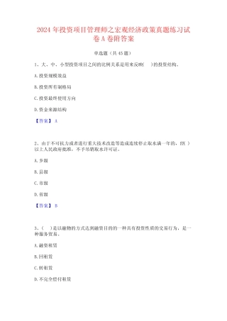 2024年投资项目管理师之宏观经济政策真题练习试卷A卷附答案 