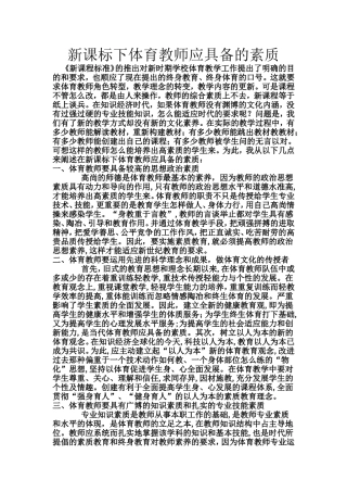 新课标下体育教师应具备的素质