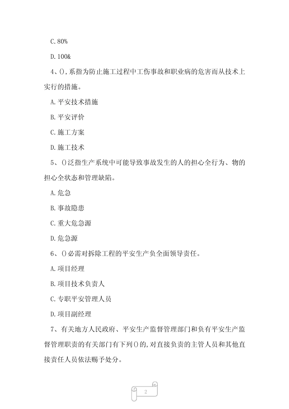2023年安全员继续教育试题及答案2 _第2页