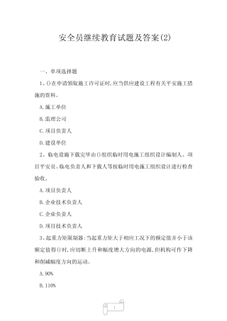 2023年安全员继续教育试题及答案2 