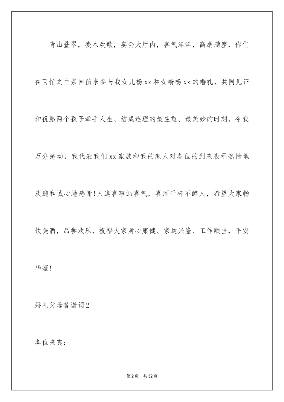 2024婚礼父母答谢词_44_第2页