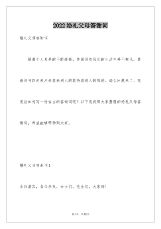 2024婚礼父母答谢词_44
