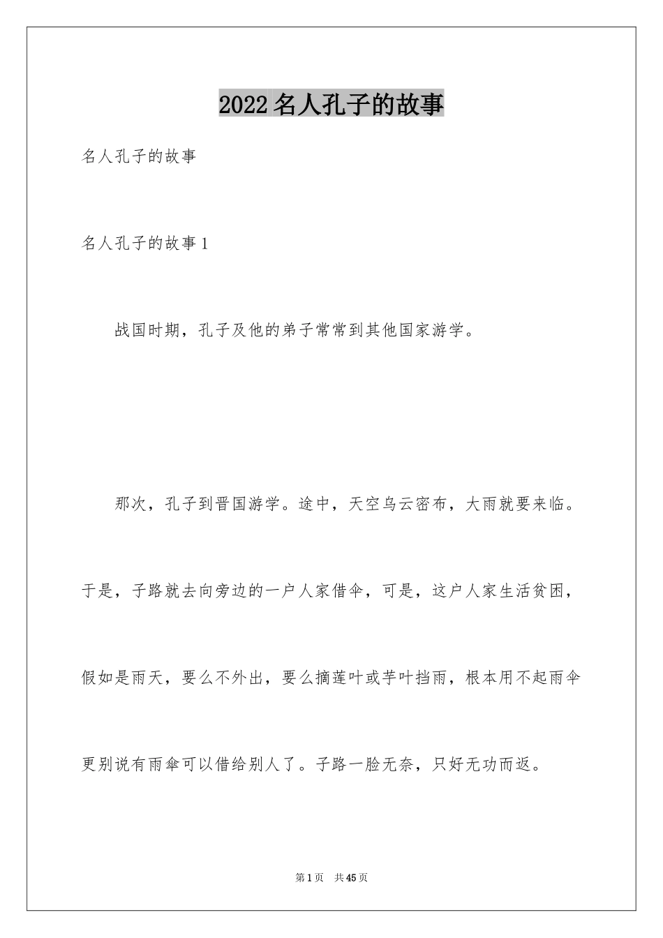 2024名人孔子的故事_第1页