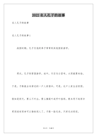 2024名人孔子的故事