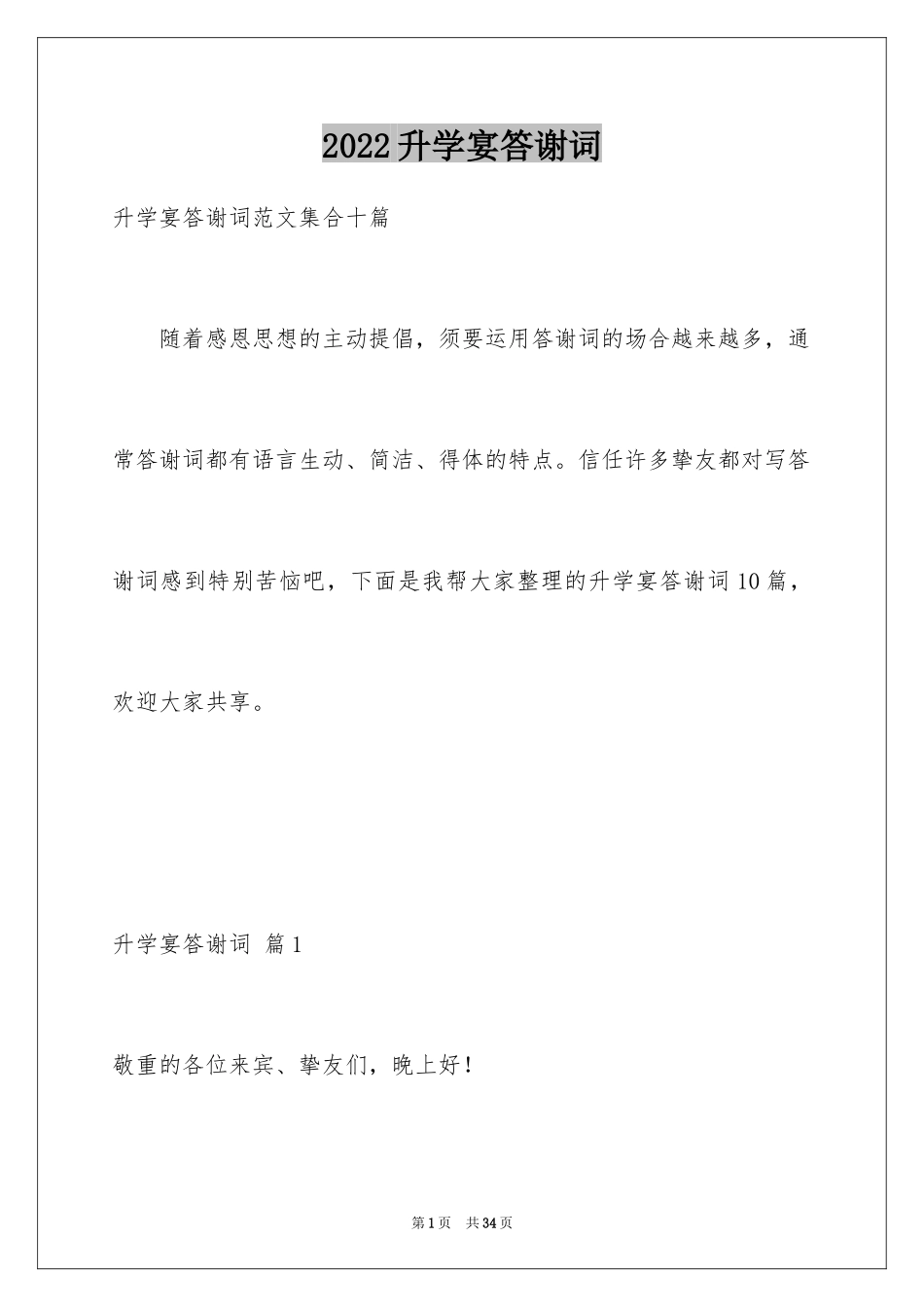 2024升学宴答谢词_146_第1页