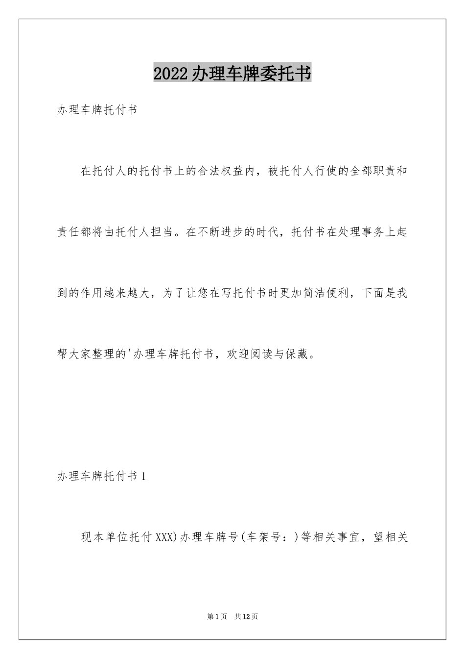 2024办理车牌委托书_第1页