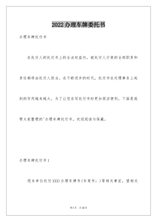 2024办理车牌委托书