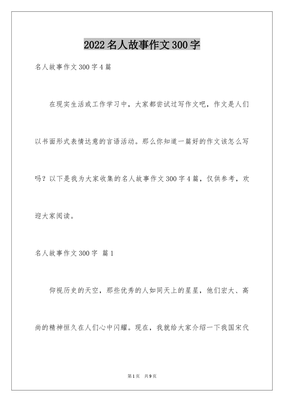 2024名人故事作文300字_3_第1页