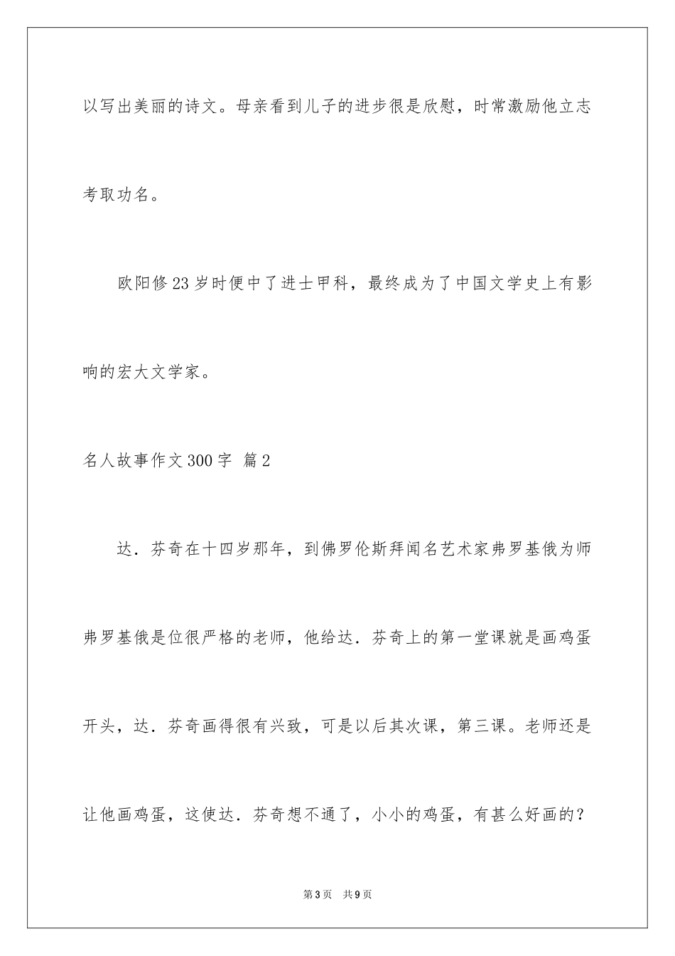 2024名人故事作文300字_3_第3页