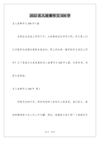 2024名人故事作文300字_3