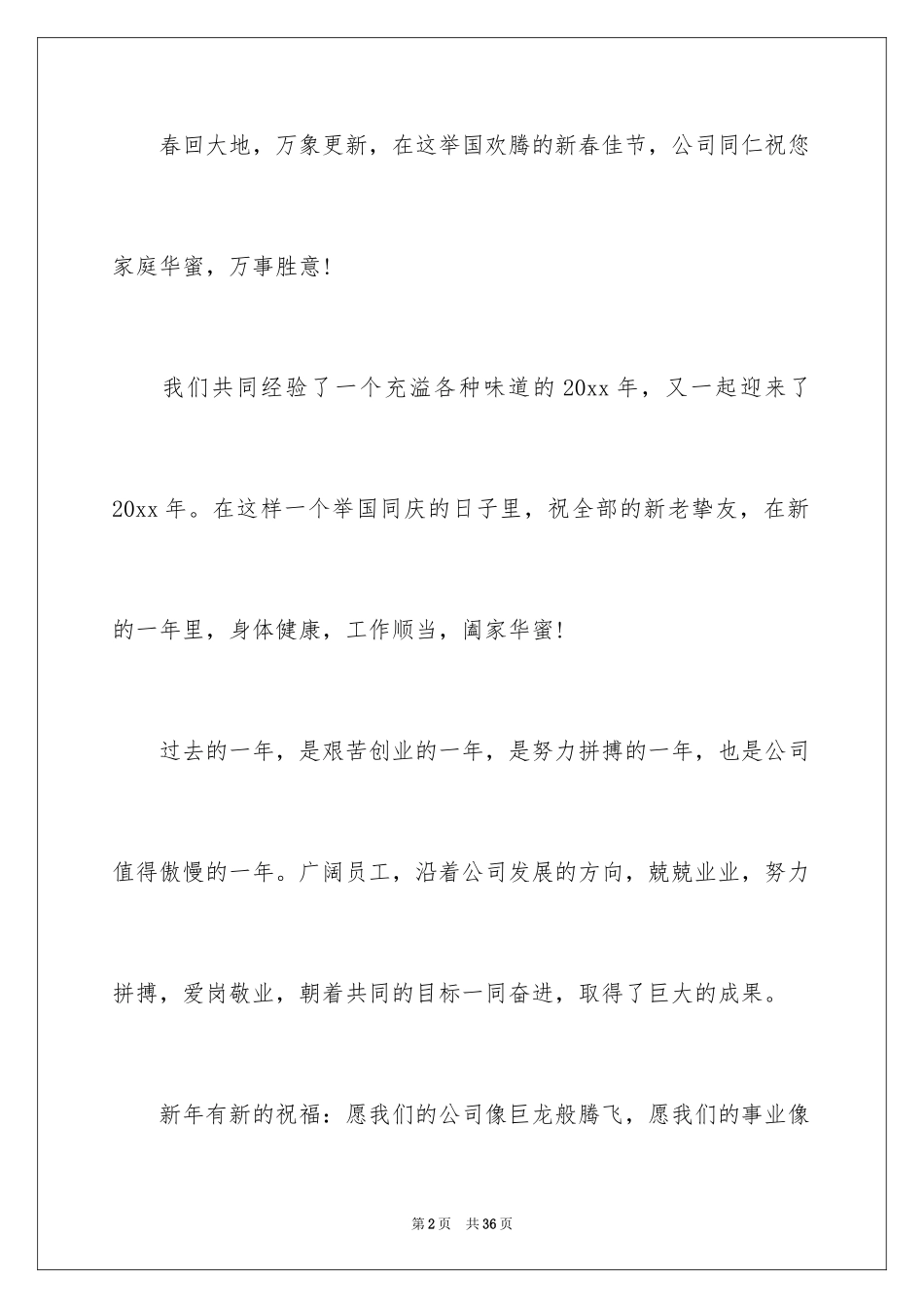 2024公司致全体员工春节慰问信_4_第2页