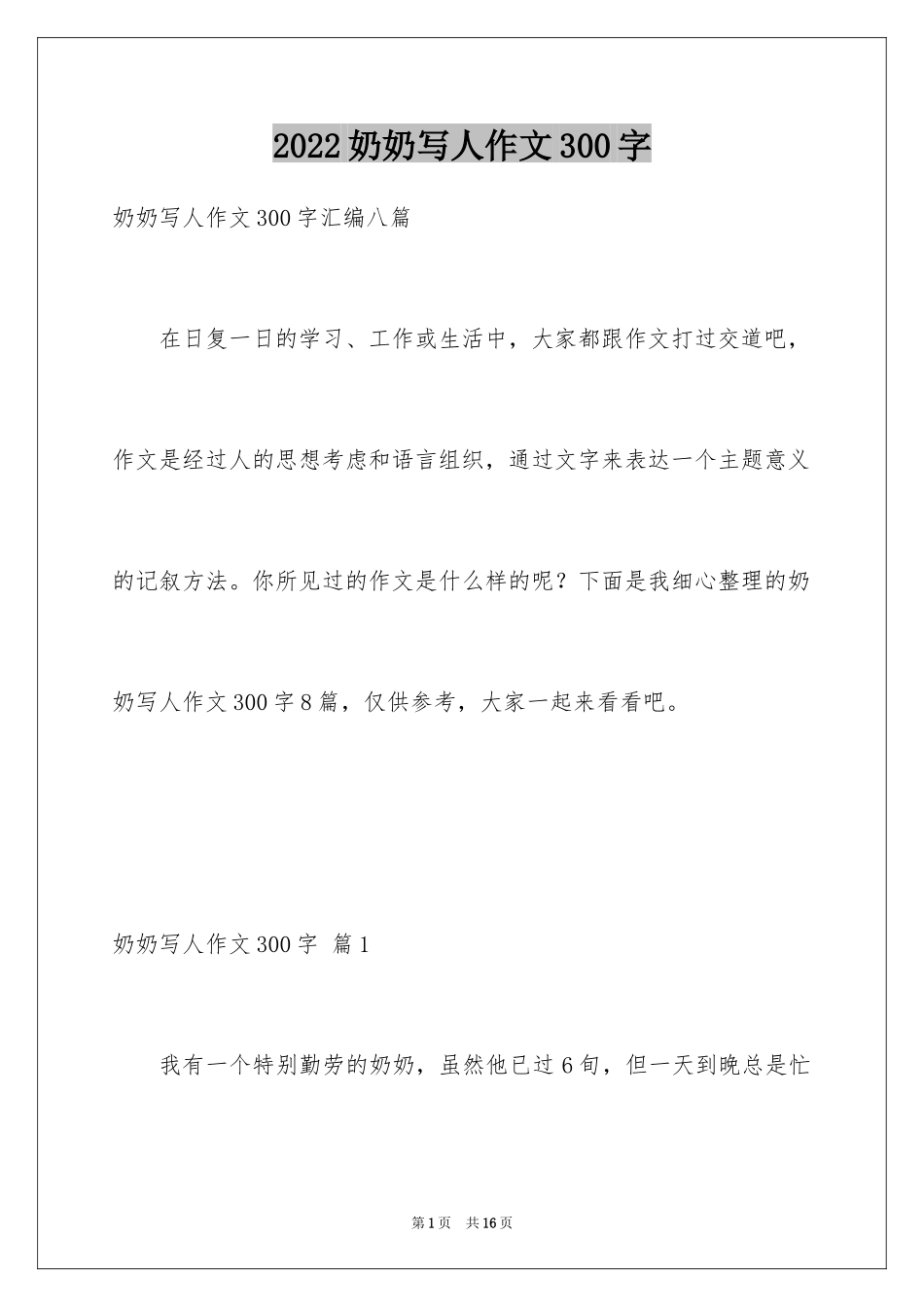 2024奶奶写人作文300字_168_第1页
