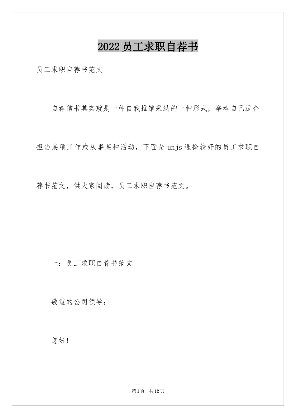 2024员工求职自荐书_第1页