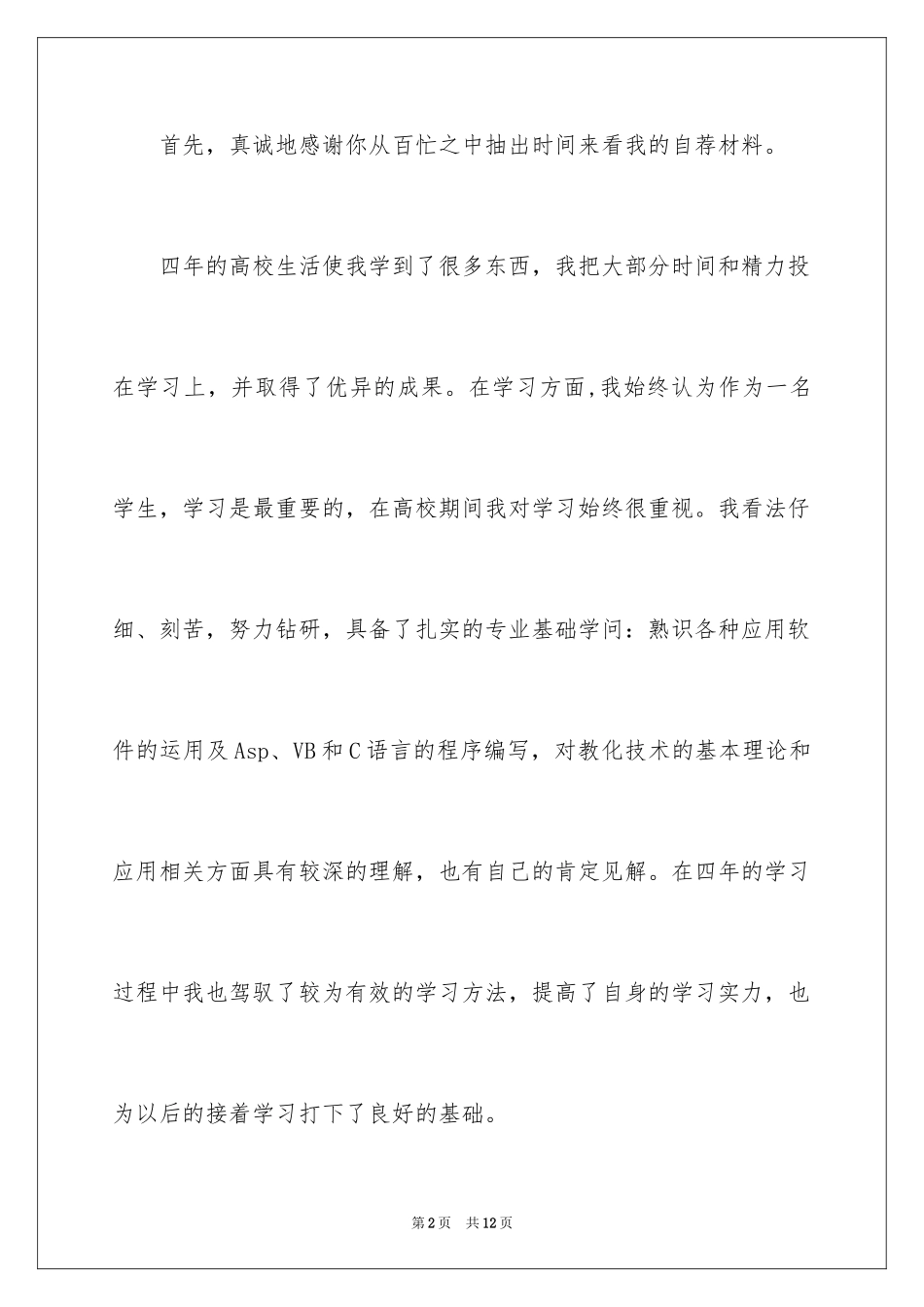 2024员工求职自荐书_第2页