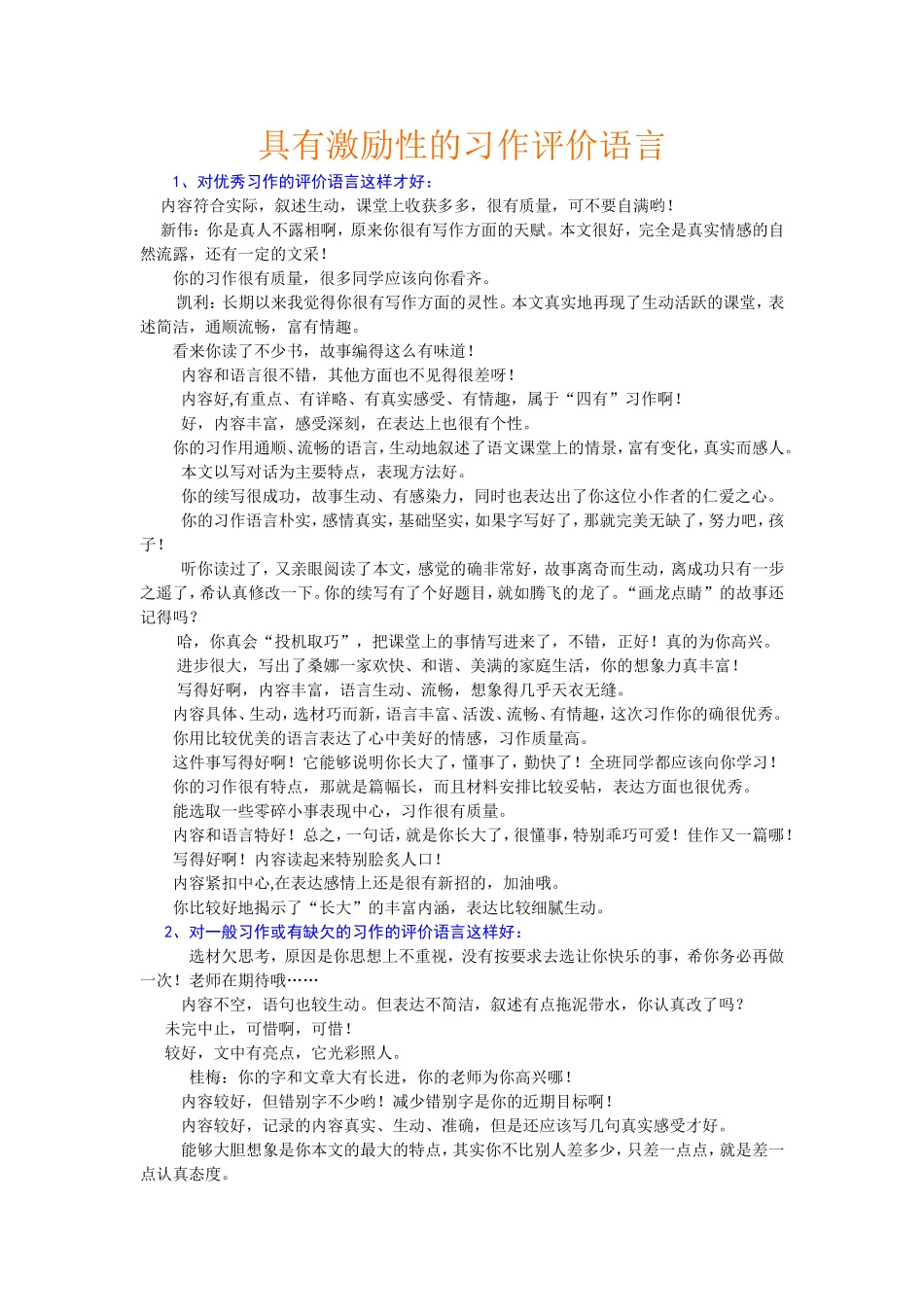具有激励性的习作评价语言_第1页