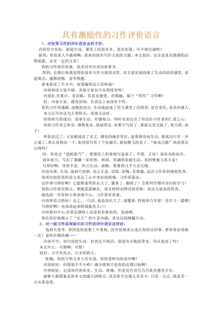 具有激励性的习作评价语言