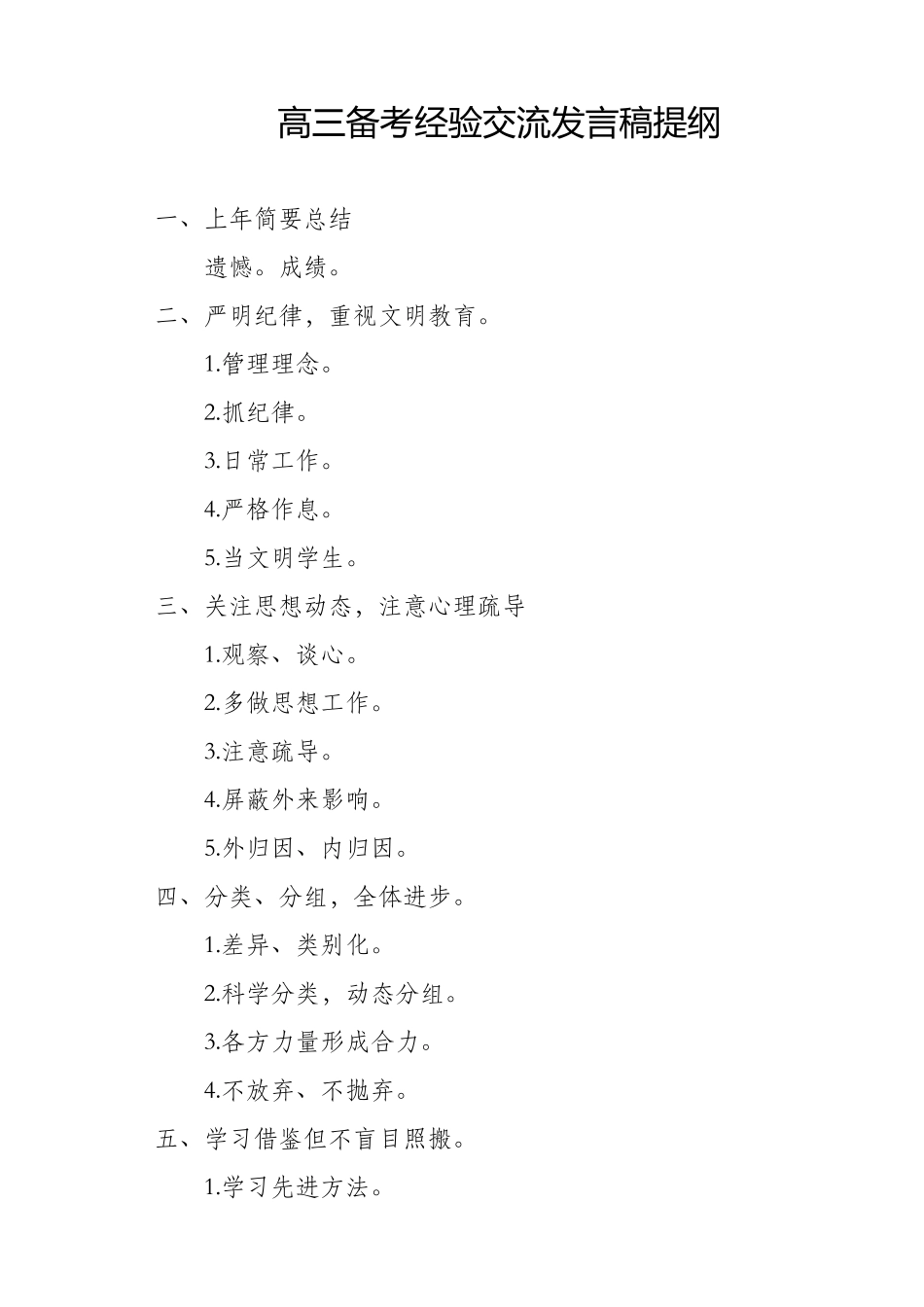 高三备考经验交流发言稿提纲袁鸿未_第1页