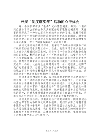 开展“制度落实年”活动的心得体会