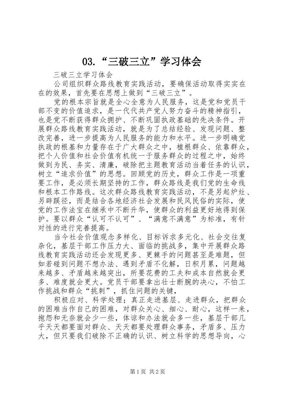 03.“三破三立”学习体会_第1页