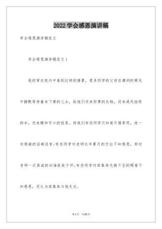 2024学会感恩演讲稿_347