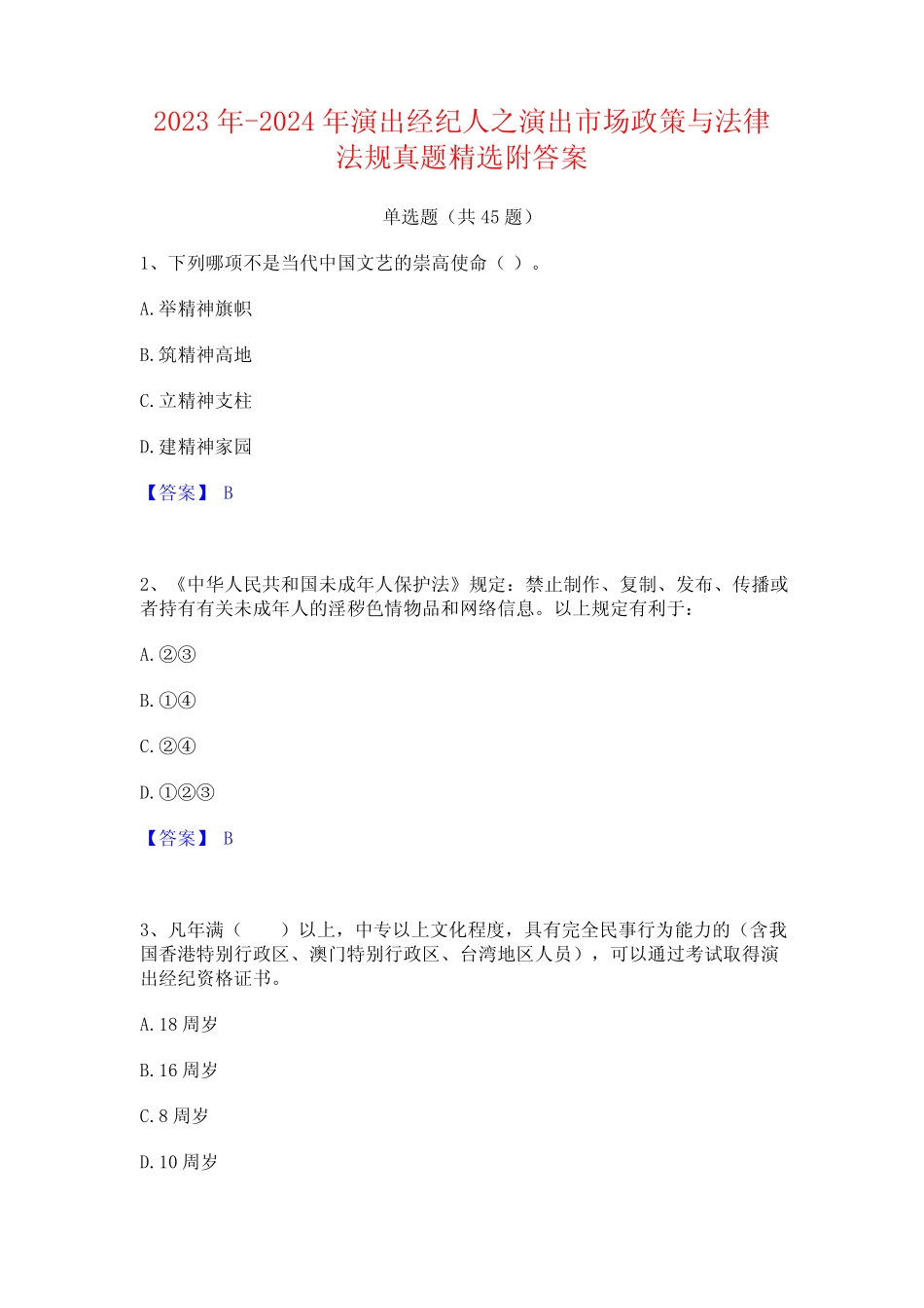 2023年-2024年演出经纪人之演出市场政策与法律法规真题精选附答案_第1页