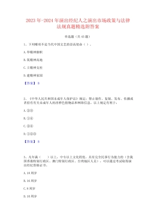 2023年-2024年演出经纪人之演出市场政策与法律法规真题精选附答案