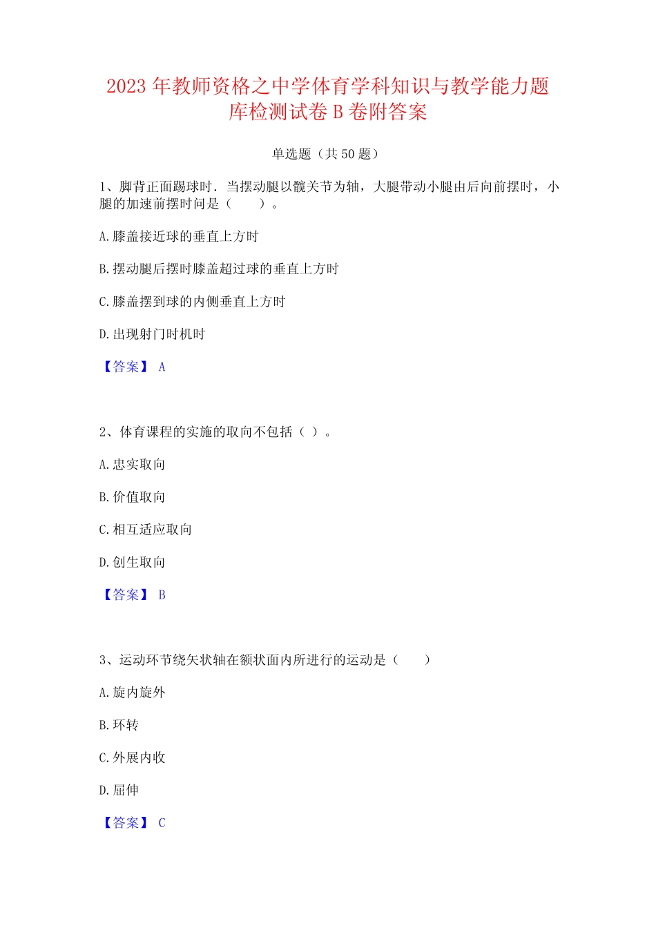 2023年教师资格之中学体育学科知识与教学能力题库检测试卷B卷附答案_第1页