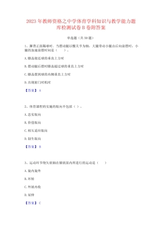 2023年教师资格之中学体育学科知识与教学能力题库检测试卷B卷附答案