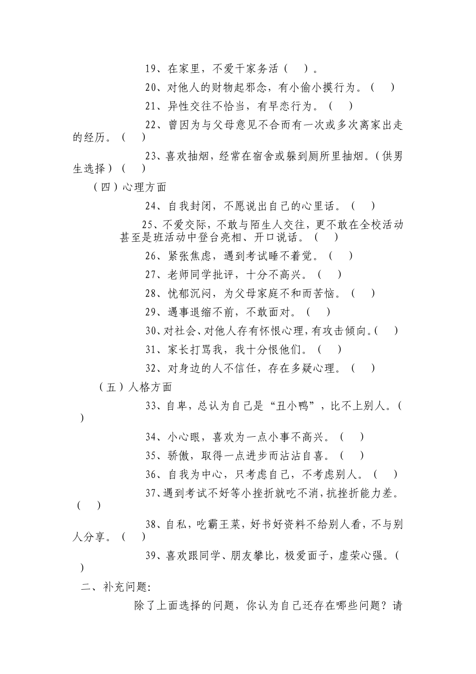 中学生行为调查问卷_第2页