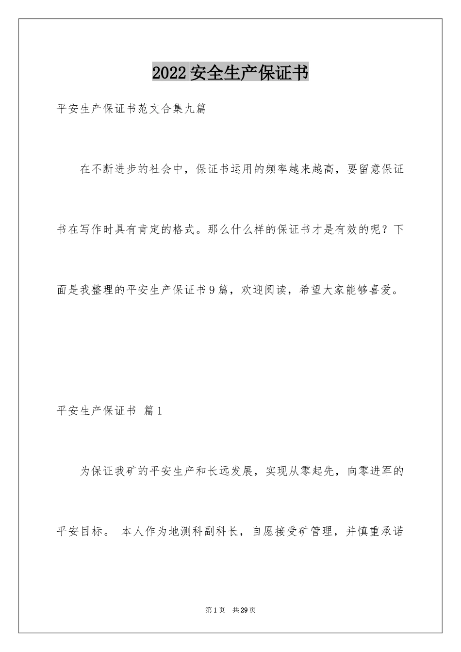 2024安全生产保证书_47_第1页