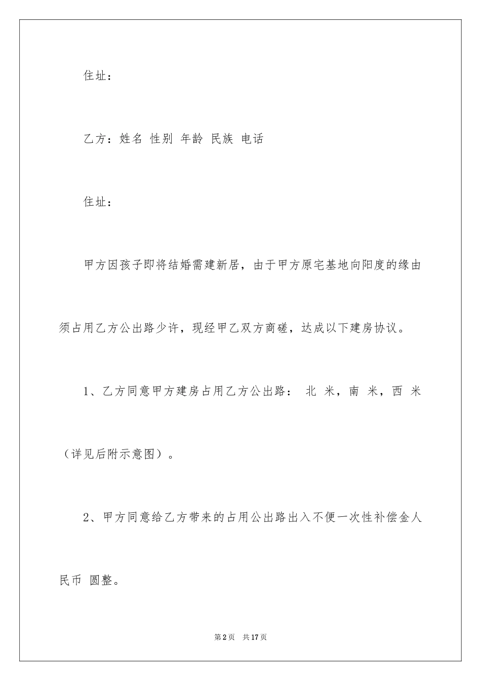 2024农村建房协议书_3_第2页