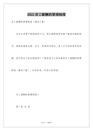 2024员工薪酬的管理制度
