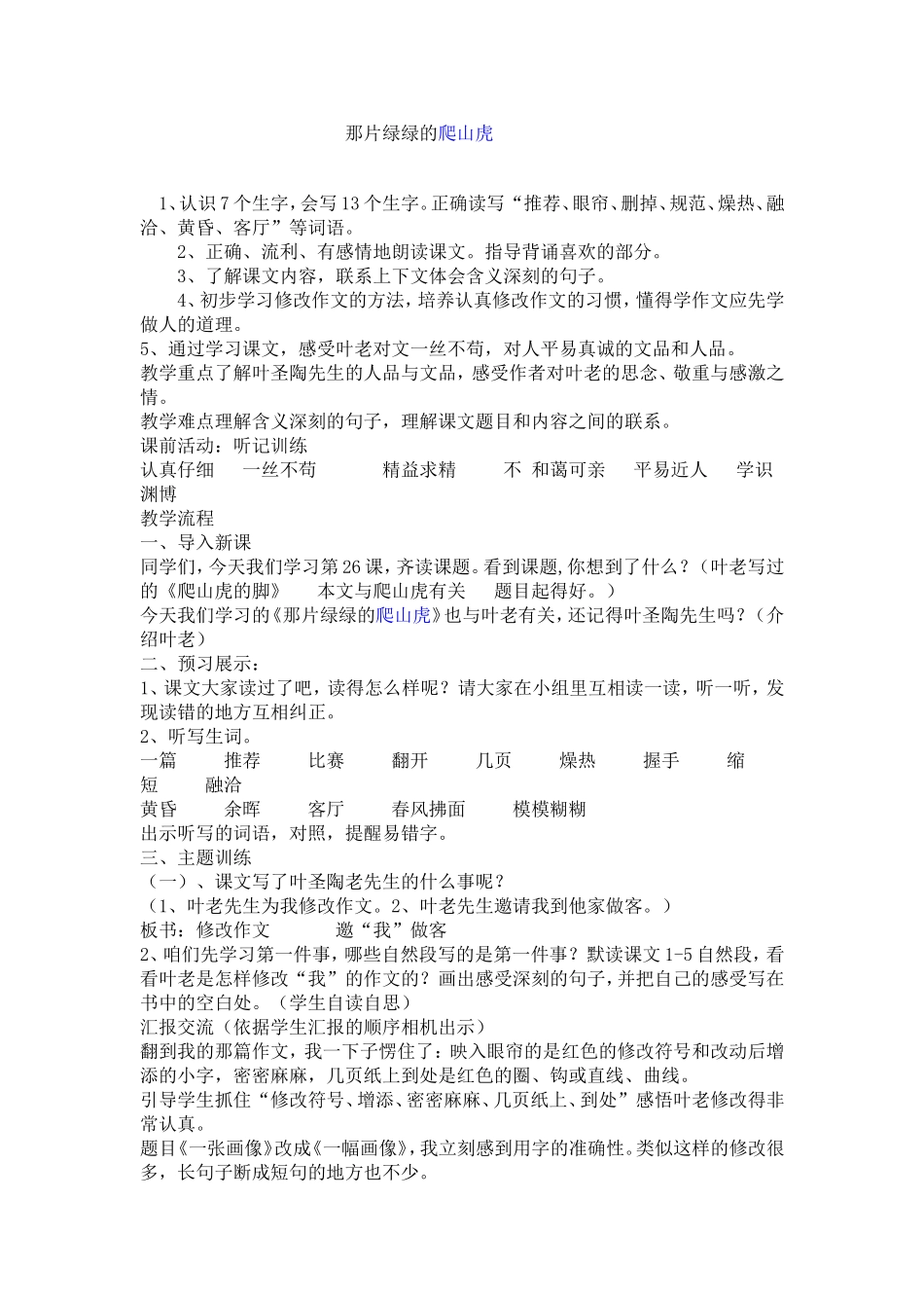 那片绿绿的爬山虎_第1页