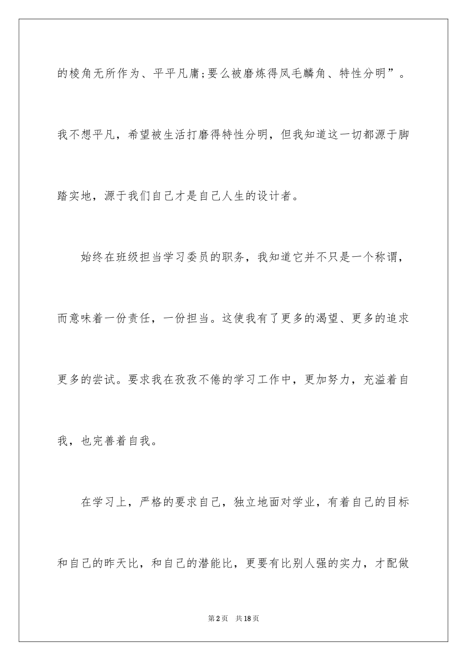 2024学习委员就职演讲稿_5_第2页