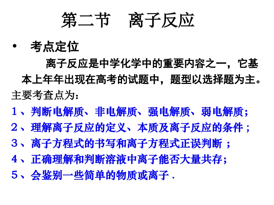 离子共存、离子方程式_第1页