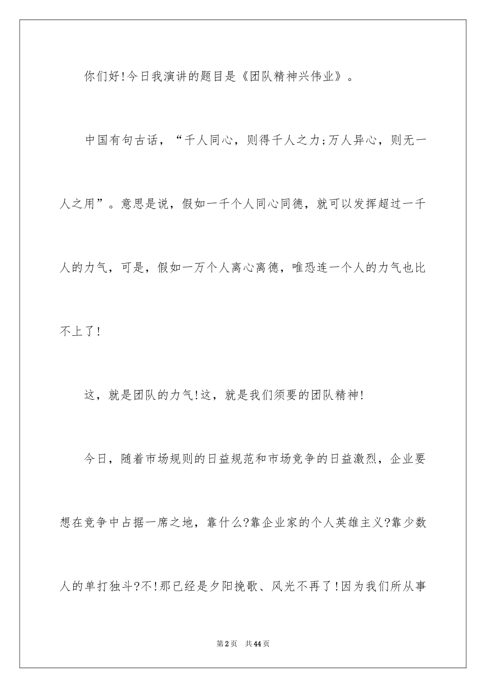 2024团队合作演讲稿_4_第2页