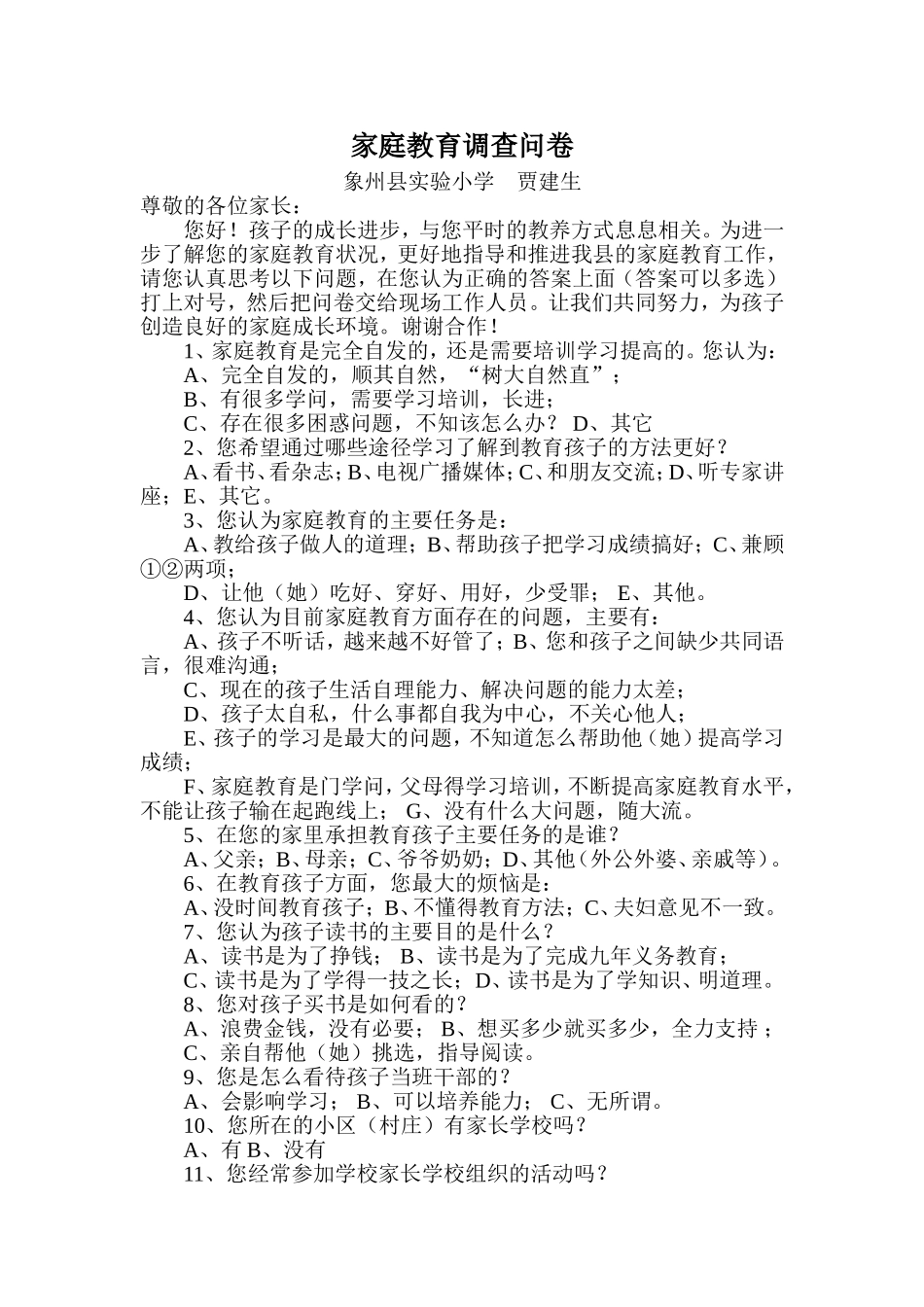 家庭教育调查问卷_第1页