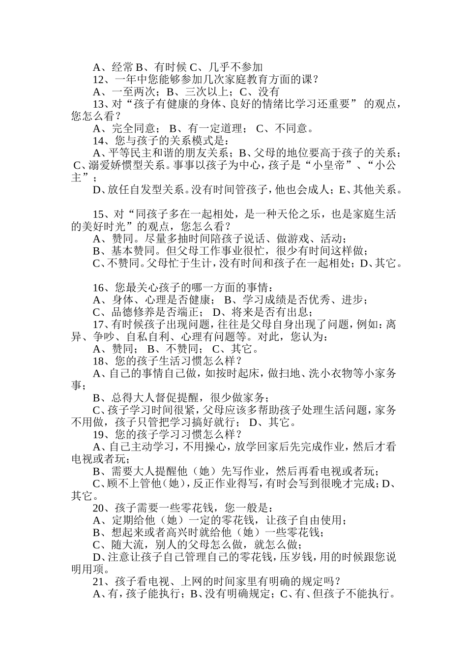 家庭教育调查问卷_第2页