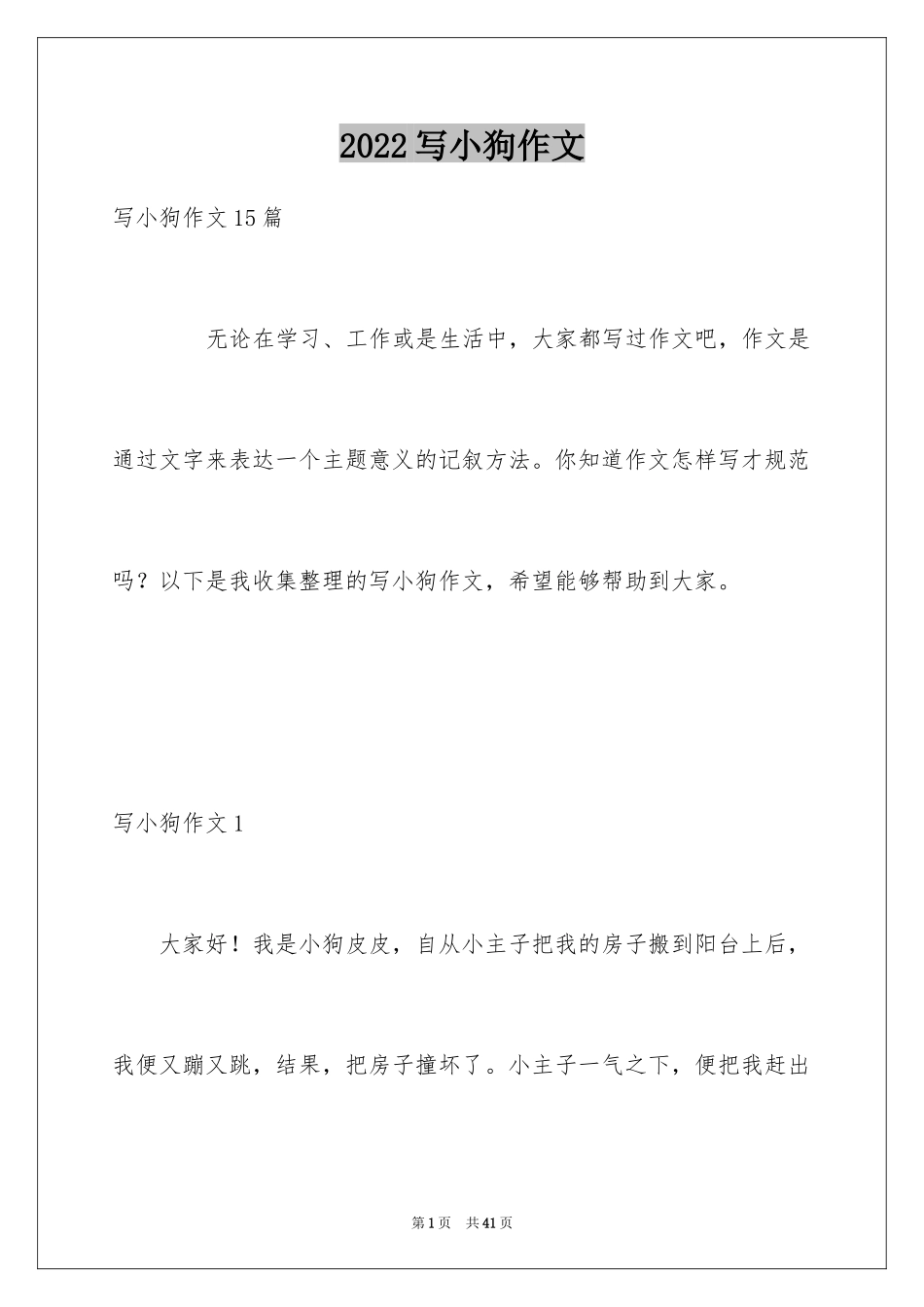 2024写小狗作文_11_第1页