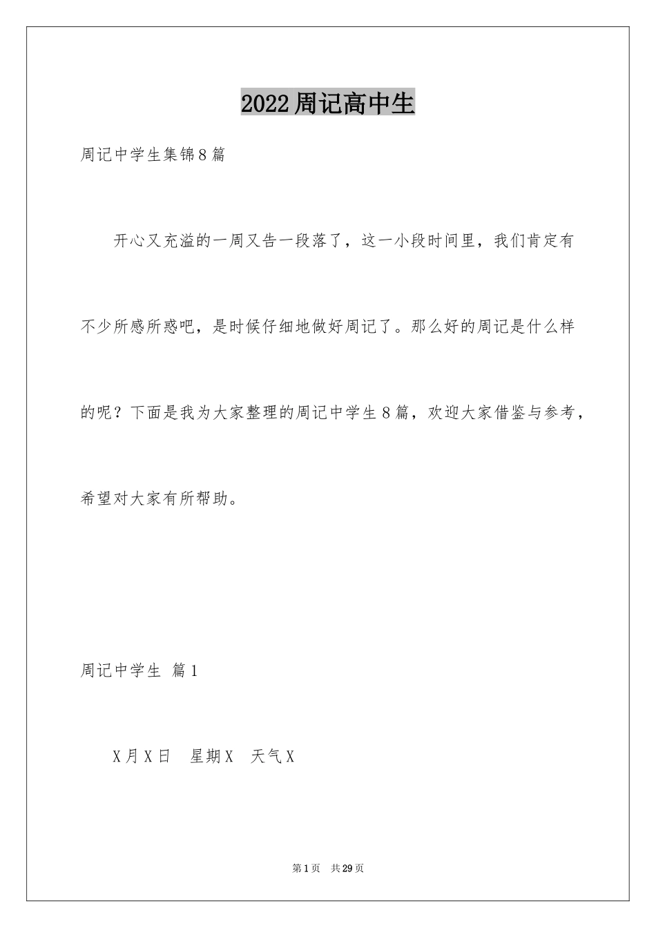 2024周记高中生_24_第1页
