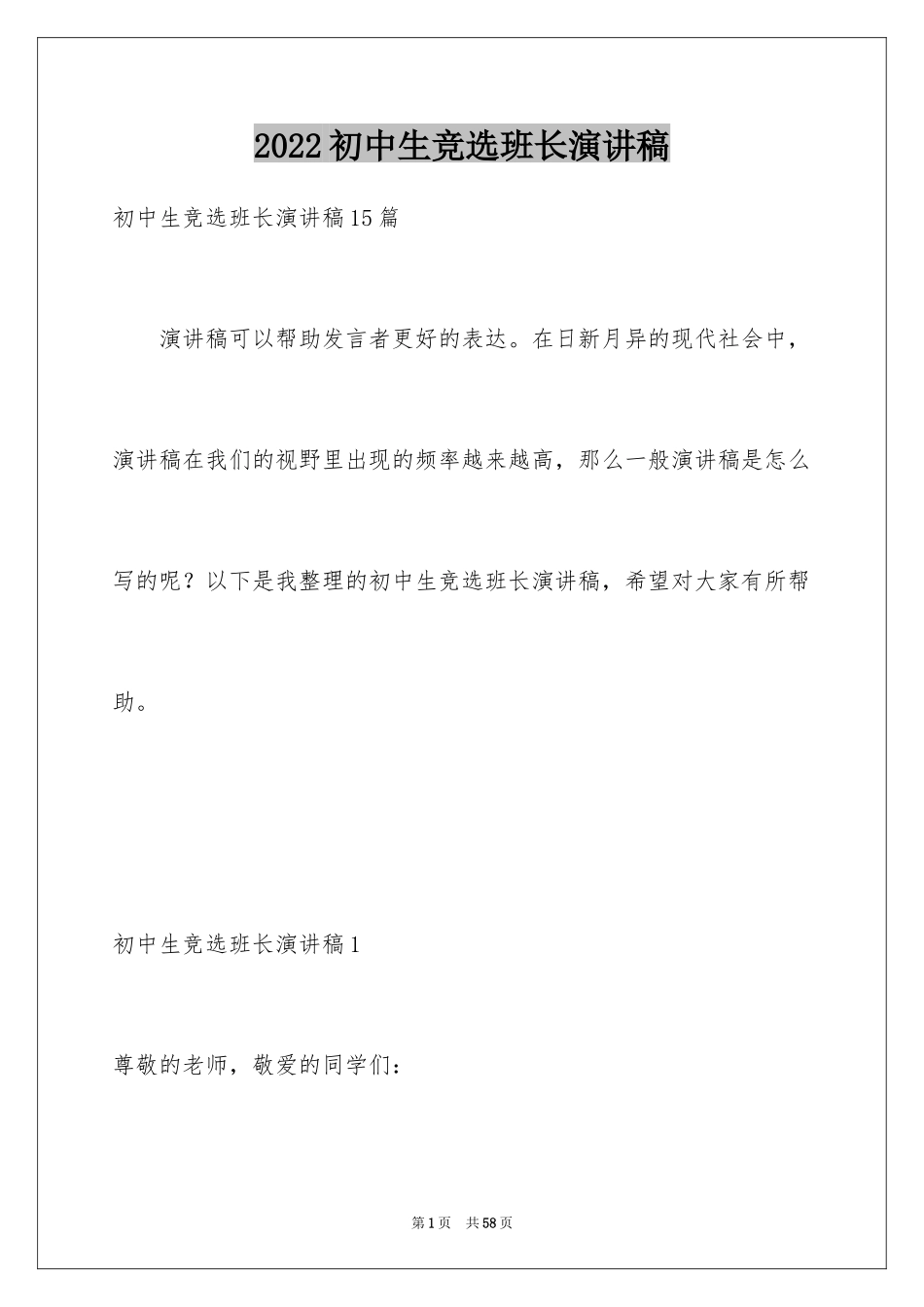 2024初中生竞选班长演讲稿_4_第1页